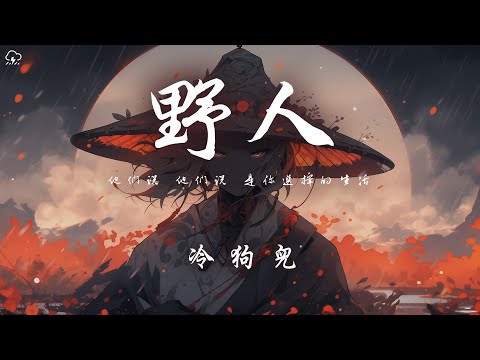 冷狗兒 - 野人 (女版)「他們說 他們說 是你選擇的生活」【動態歌詞/PinyinLyrics】♪