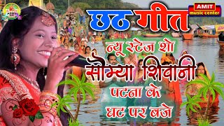 🔴सौम्या_शिवानी_patna ke ghat par  पटना घाट पर बजे Hitj Songs #छठ_पूजा_स्पेशल,Amit_Music_Center