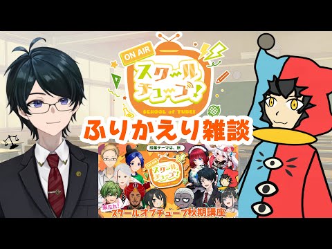 【 #法律雑談 】スクールオブチューブ秋期講習振り返り雑談！話し足りないことは？他の先生の授業はどうだった？【ながのりょう／じゃこにゃー #Vtuber 】