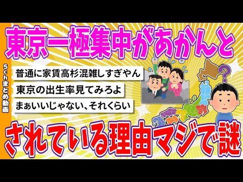 【2chまとめ】東京一極集中があかんとされている理由マジで謎【ゆっくり】