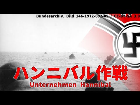 【ゆっくり歴史解説】ハンニバル作戦【知られざる激戦192】