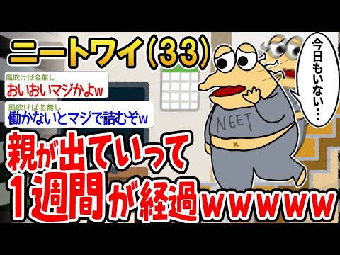 【2ch面白いスレ】「親が家出してから1週間経ったんやが、そろそろヤバいことになりそうwww」【ゆっくり解説】【バカ】【悲報】