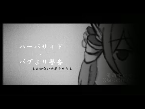 [二创MV] ハーバサイド・バグよリ警告 (また切ない世界を生きる)『Trailer ver』