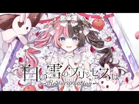 白い雪のプリンセスは-Re:incarnation- ( COVER ) / 橘ひなの