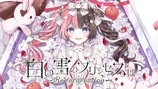 白い雪のプリンセスは-Re:incarnation- ( COVER ) / 橘ひなの