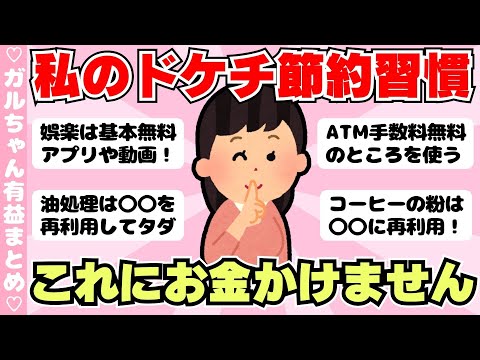 【節約術】みんなのドケチすぎる節約習慣教えて！（ガルちゃんまとめ）【ゆっくり】