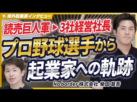 【読売巨人軍→アクセンチュア→起業】難病を乗り越えた元プロ野球選手が語る！常識破りのキャリアの軌跡【No border株式会社/柴田章吾/前編】