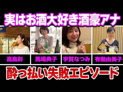 実はお酒大好き酒豪女子アナウンサー８選【※酔っ払いエピソード】