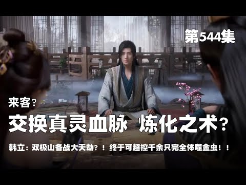 凡人修仙传 第544集 。来客 ？真血隐患？！交换真灵血脉 炼化之术  ？！双极山备战大天劫 ！终于可超控千余只完全体噬金虫！！【第1796~1798章】#ai #Ai有声小说