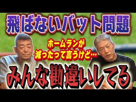 ⑧【飛ばないバット問題】世間はホームランが減ってたって騒いでるけどみんなそもそも大きな勘違いをしていない？よく考えてごらん【角盈男】【高橋慶彦】【広島東洋カープ】【プロ野球OB】