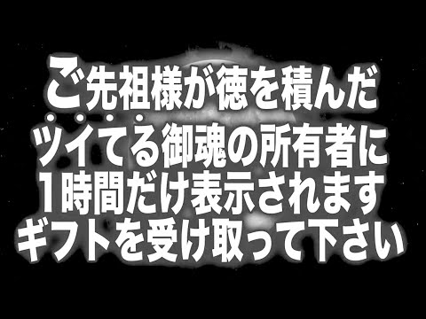 ※貴方です。特別な徳を積んだ御先祖様がいらっしゃる人にだけ表示されます。早い段階で見ると人生が急速に右肩上がりになると啓示を受けています。396Hzソルフェジオ周波数(@0073)