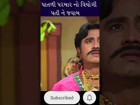 પાતળી પરમાર નો વિયોગી પતિ ને જવાબ😢 Patli Parmar Gujarati Lok Varta || Lok Geet