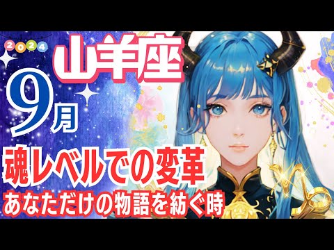 【山羊座 ♑🌟9月運勢】魂レベルでの変革！あなただけの物語を紡ぎ出す✨