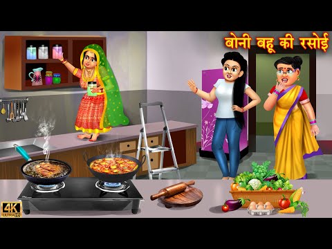 बोनी बहू की रसोई | Saas Bahu | Hindi Kahani | Moral Stories | Bedtime Stories | Hindi Stories