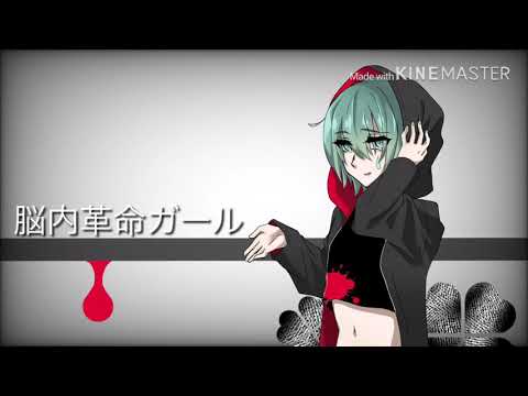 【華声】脳内革命ガール【歌ってみた】