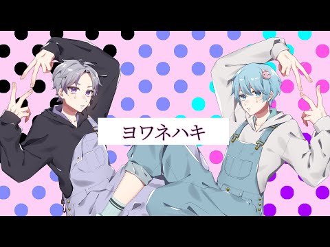 ヨワネハキ/Re:✖️末吉かき