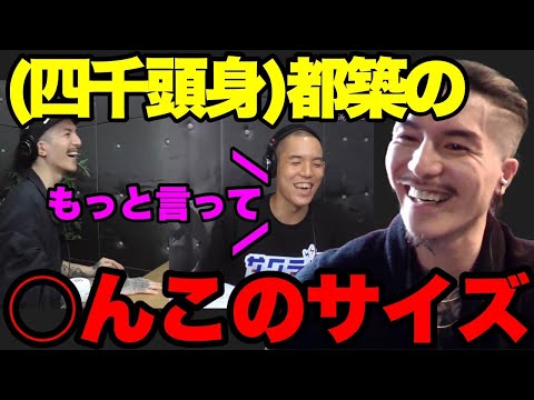 【頂上決戦】白黒つけようぜ！一緒にサウナに言った2人がお互いの〇んこ大きさについてバトルｗ【ふぉい】【切り抜き】【四千頭身】