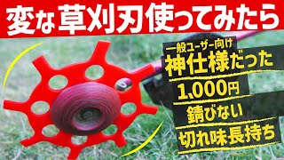 【1000円噂の草刈り刃を試したら】スゴかった、皆さんはどう思いますか？