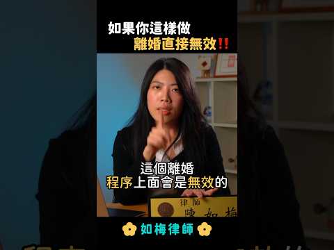 離婚無效？律師公開常見原因  #離婚 #離婚協議書 #子女監護權 #夫妻剩餘財產分配 #法律 #律師 #如梅律師