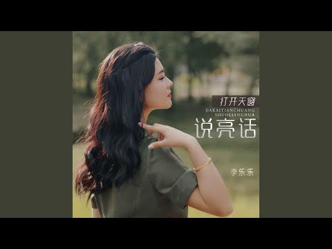 打開天窗說亮話 (DJ默涵版)