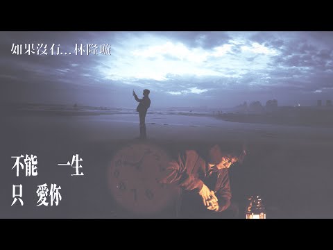 林隆璇 Kevin Lin【不能一生只愛你】Official Lyric Video