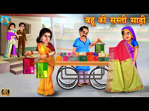 बहू की सस्ती साड़ी | bahu ki sasti saree | Saas Bahu | Hindi Kahani | Moral Stories | Bedtime Story