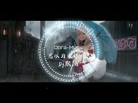 总以为来日方长Dj - 梅朵 (DJ默涵版) (抖音热播DJ版) Luôn Cho Rằng Tương Lai Còn Dài (Remix)