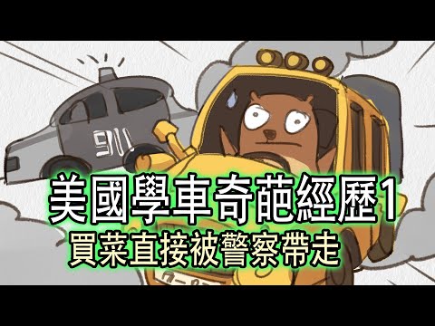 美国 考驾照｜买个菜居然被警察带走了｜土撥鼠的美國故事