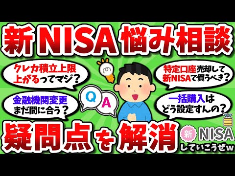 【2ch有益スレ】新NISAの疑問や悩みを打ち明けて、みんなで解決していこうぜｗｗ【2chお金スレ】