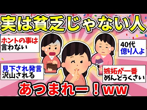 【ガルちゃん有益】貧乏だと思われてるけど、実際はお金に困ってないよーって人！同士で話そう【ガルちゃん雑談】