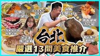 台北美食🇹🇼「￼嚴選13間必吃美食名單」台北最新開的大型商場⚠️￼最熱門水泉豚主題Cafe ￼，鐵板燒天花板人均$250 ，西門町親民價錢火鍋店$150放題，食過台灣最貴的燒肉店￼￼￼￼￼｜黑洞食堂￼