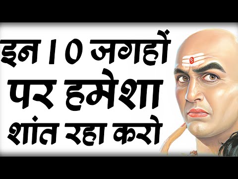 इन 10 जगहों पर हमेशा चुप रहा करो | Chanakya Niti on pawer of silence | pawer of silence