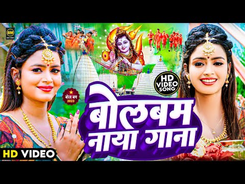 #Video | पारम्परिक बोलबम गीत 2024 | न्यू बोलबम सॉन्ग 2024 | Bolbam Ke Gana | New Bolbam Song 2024