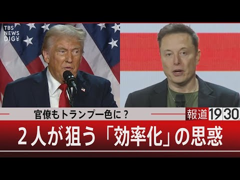 官僚もトランプ一色に？２人が狙う「効率化」の思惑』【11月13日（水）#報道1930】| TBS NEWS DIG