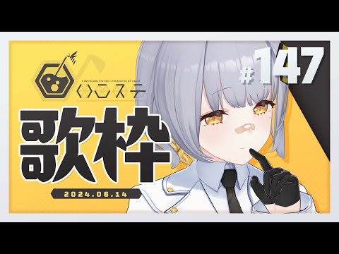 【歌枠】元気に歌枠！！ - ハニカムステーション！-147【HACHI 】