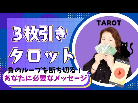 【あなたに必要なメッセージ:負のループを断ち切る！】 #ルナソルタロット #タロットカード #3枚引き