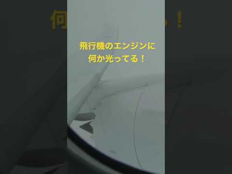 飛行機のエンジンに雷が！？　#shorts