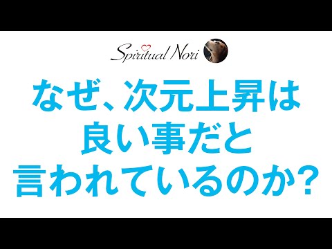 次元上昇すると夢や願望が叶うのか？次元や波動の周波数、自由意志などのお話（後半は皆さまからの質問にお答え）