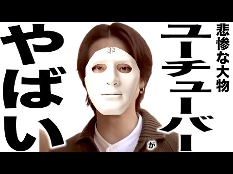 現在がとんでもない事になってるYouTuber111