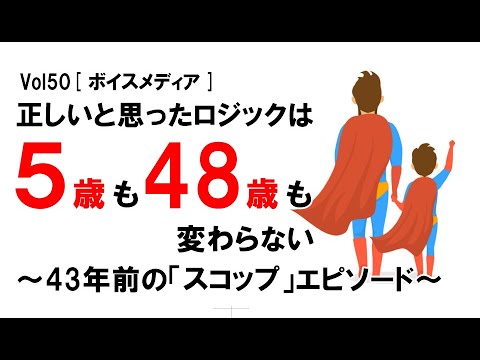 【公式】正しいと思ったロジックは5歳も48歳も変わらない　～43年前の「スコップ」エピソード～　vol50