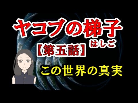 ヤコブの梯子／【 第五話】この世界の真実