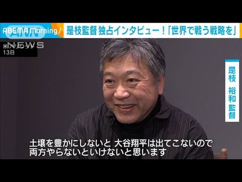 是枝裕和監督に独占インタビュー！「世界で戦う戦略を」(2024年11月15日)