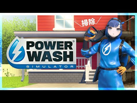 【PowerWash Simulator】お掃除デー【ぶいすぽっ！ / 紡木こかげ】