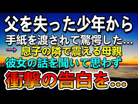 【感動する話】父を失った少年から手紙を渡され驚愕…母の話を聞いて衝撃の告白をすることに…【泣ける話】【いい話】