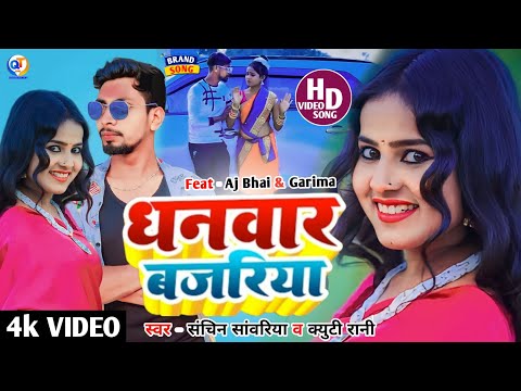 #QT_Rani || धनवार बजरिया  || Dhanwar Bajariya || #sachin_sawariya New Jhumta Song 2023