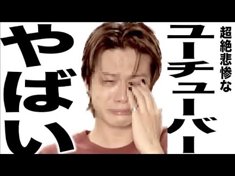 現在とんでもなく悲惨な事になってるコムドット他YouTuberの歌