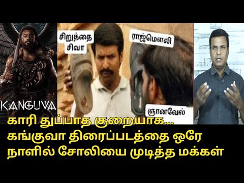 கங்குவா திரைப்படத்தை ஒரே நாளில் சோலியை முடித்த மக்கள்.! | Kanguva Movie | Suriya | Siva | DSP