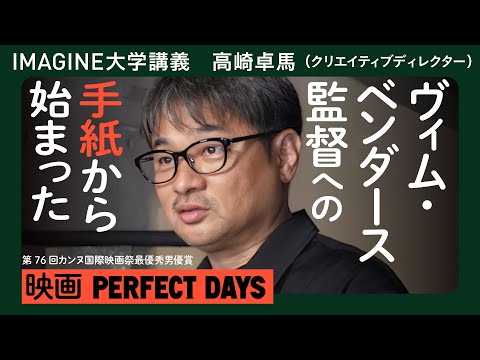 『PERFECT DAYS』でゼロから考える映画の作り方／共同脚本・プロデュース 高崎卓馬 #ヴィムベンダース #perfectdays #役所広司