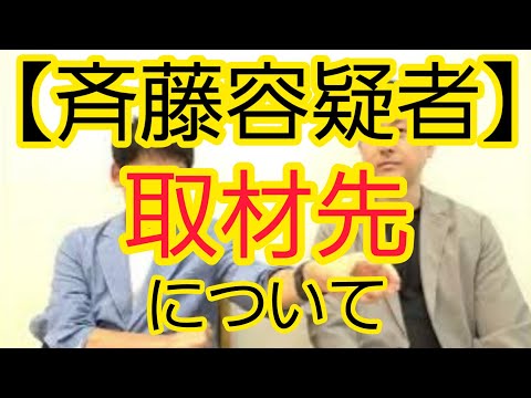 【斉藤容疑者】取材先について