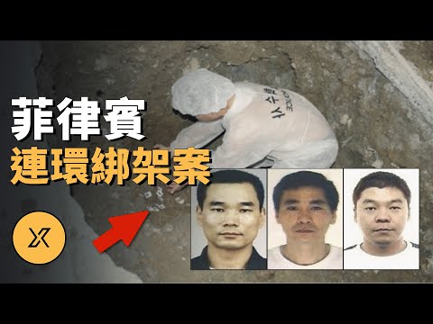 團伙犯案後潛逃國外，專挑本國遊客繼續作案，菲律賓遊客連環綁架案 | X調查